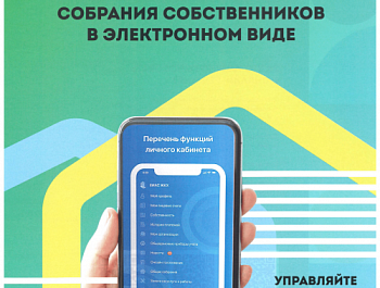 Жителям Пущино напоминают о преимуществах проведения общих собраний собственников в электронном виде