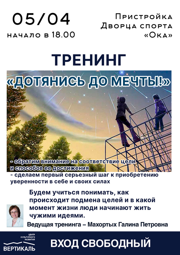 Тренинг Дотянись до мечты