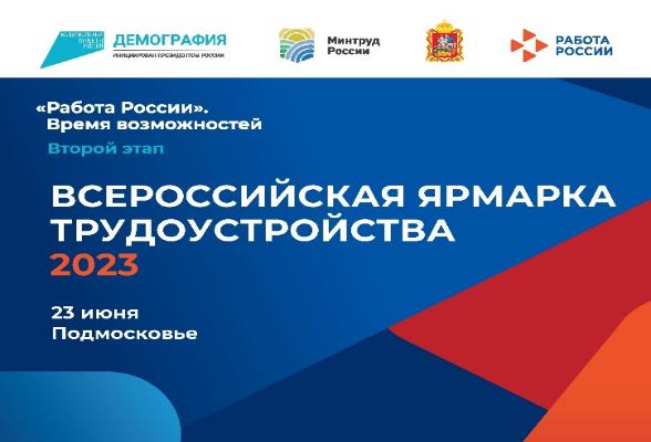 Второй этап Всероссийской ярмарки трудоустройства «Работа России. Время возможностей» пройдет в Подмосковье