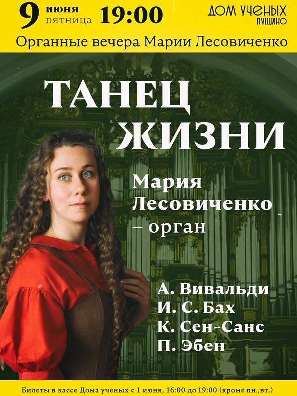 В Пущино в Доме ученых состоится концерт органной музыки «Танец жизни» Новости Пущино 