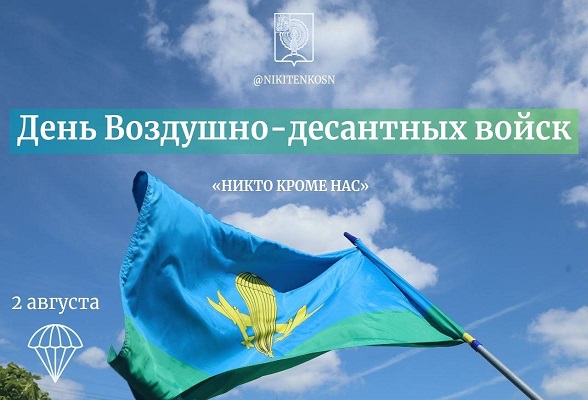 Поздравление Главы Серпухова Сергея Никитенко с Днём Воздушно-десантных войск