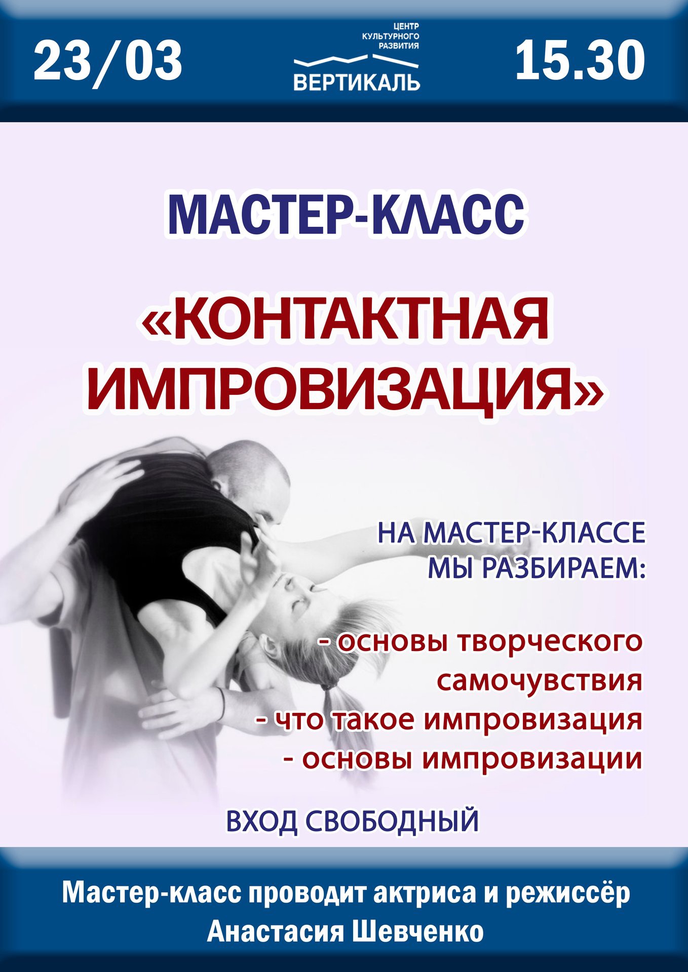 контактная импровизация